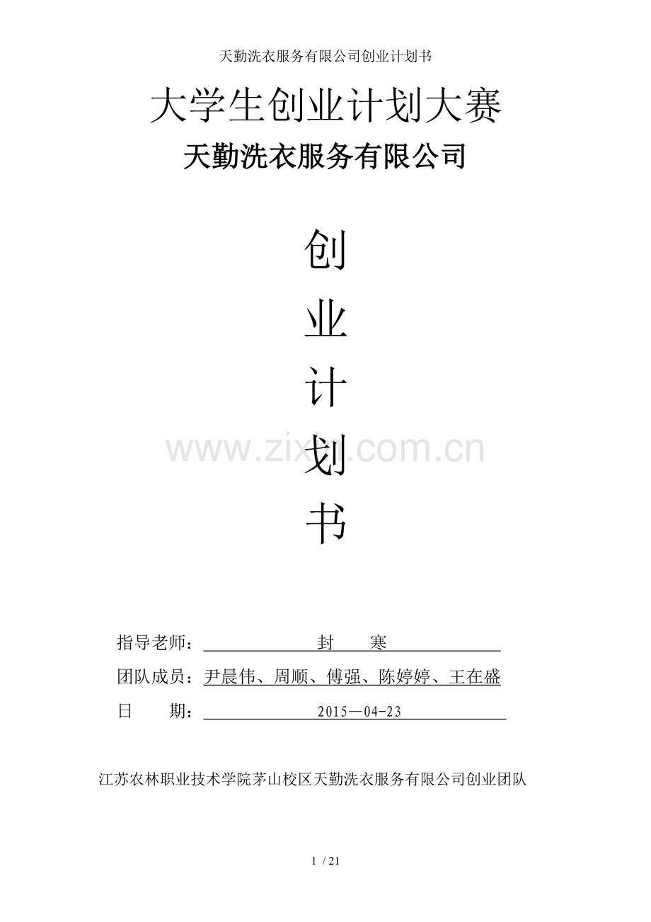 天勤洗衣服务有限公司创业计划书.doc_第1页