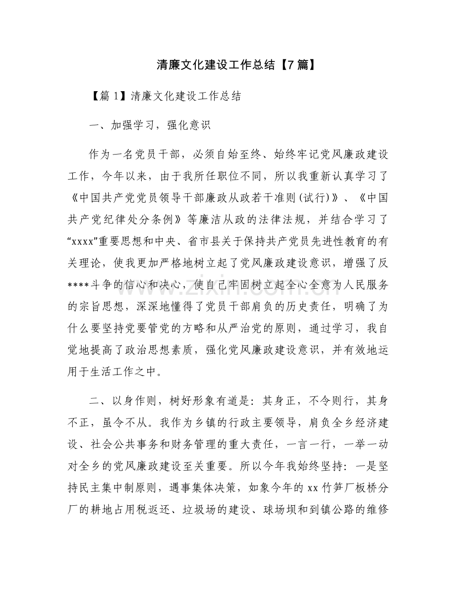 清廉文化建设工作总结【7篇】.docx_第1页