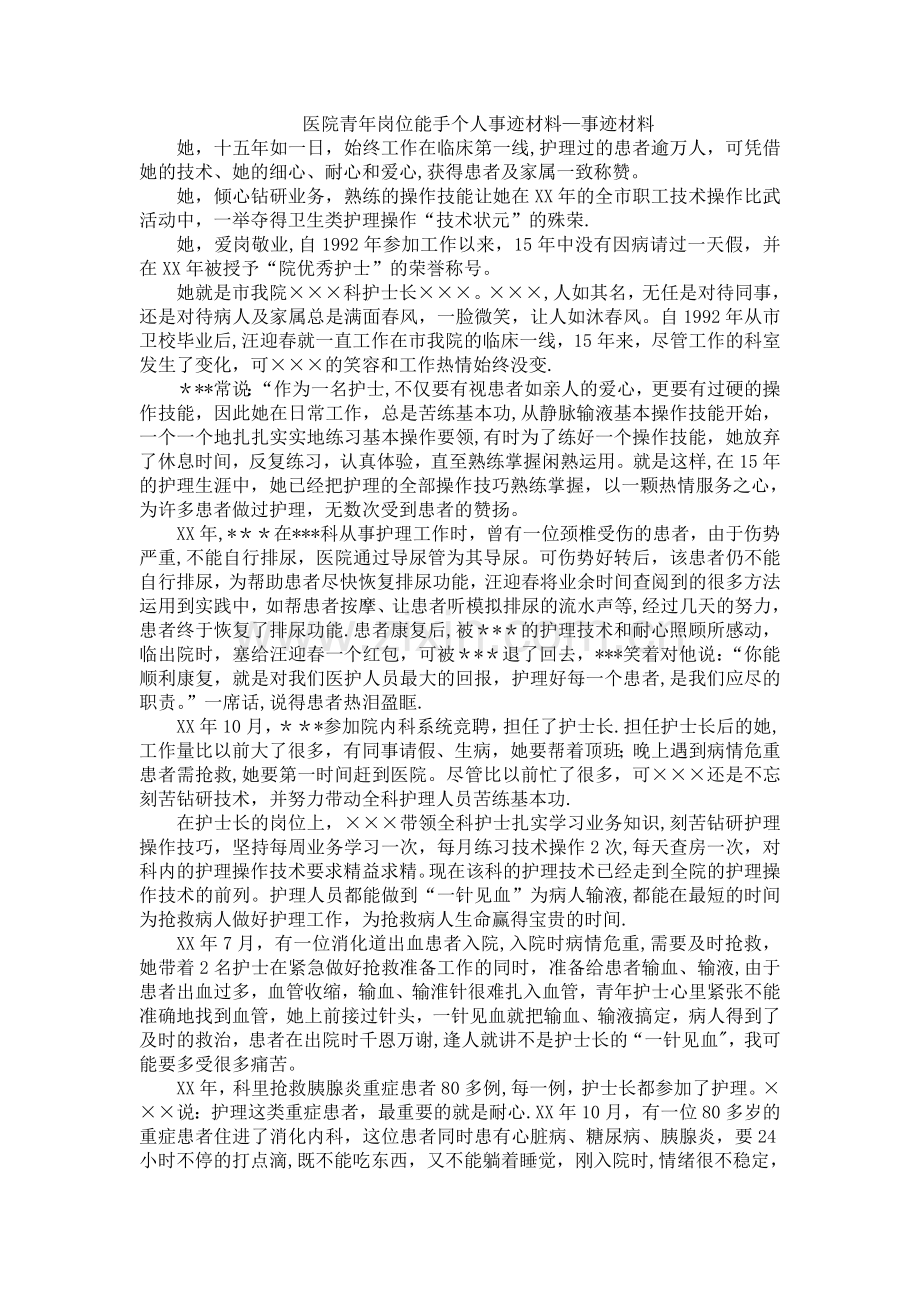 医院青年岗位能手个人事迹材料—事迹材料.doc_第1页