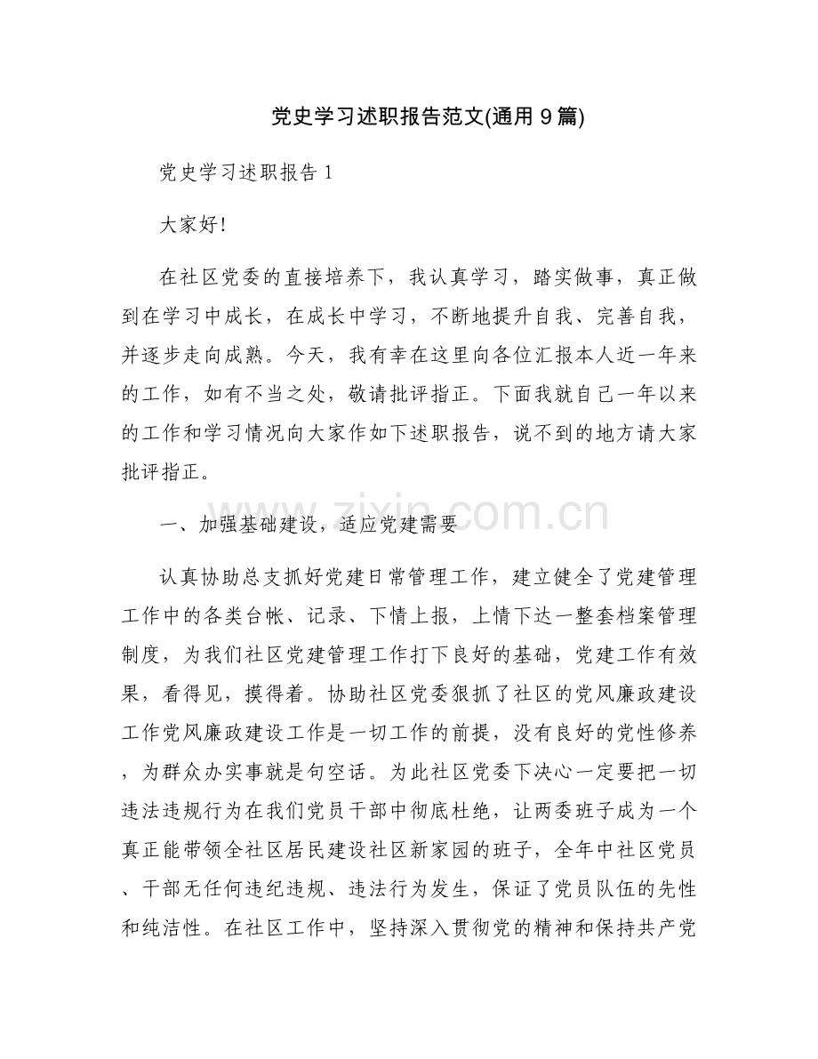 党史学习述职报告范文(通用9篇).docx_第1页
