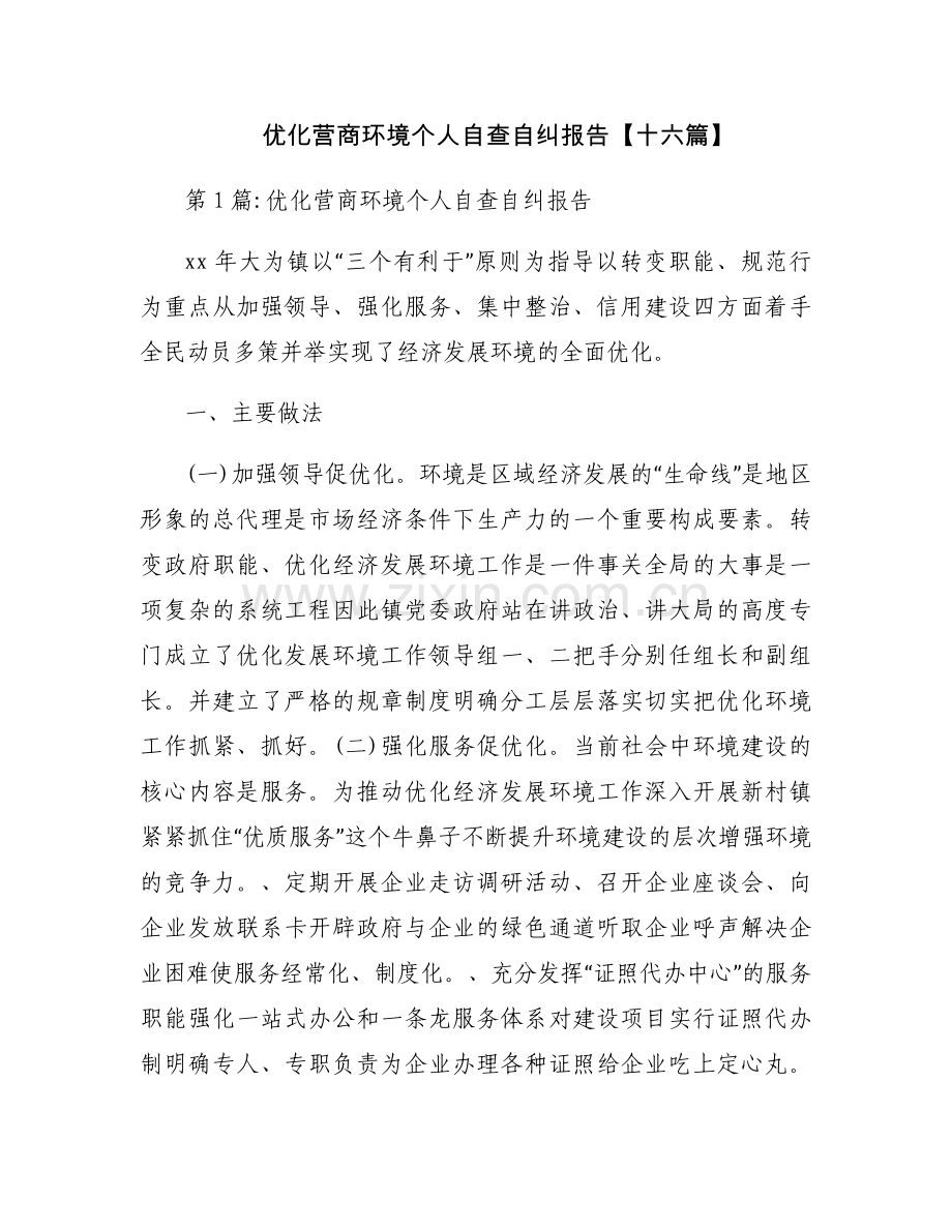 优化营商环境个人自查自纠报告【十六篇】.docx_第1页
