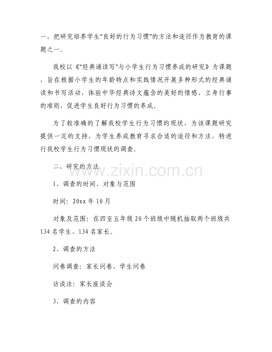 学生行为习惯调查报告(通用3篇).docx_第2页