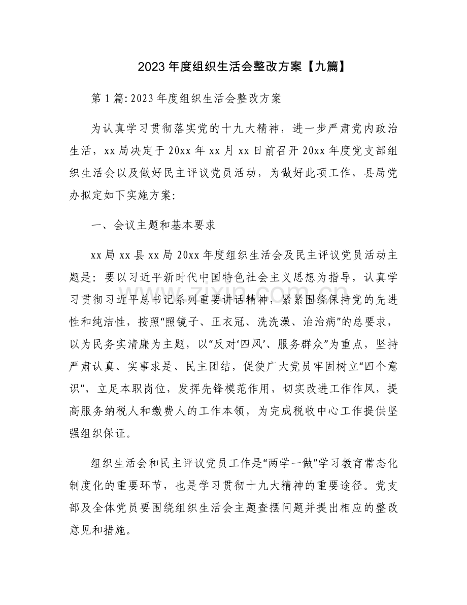 2023年度组织生活会整改方案【九篇】.docx_第1页