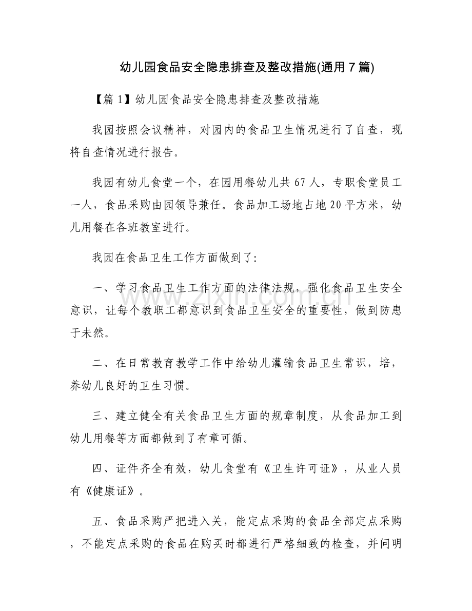 幼儿园食品安全隐患排查及整改措施(通用7篇).docx_第1页