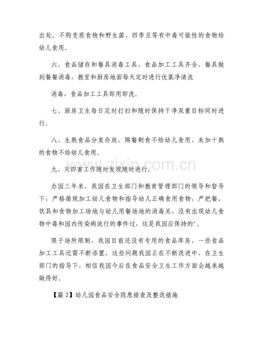 幼儿园食品安全隐患排查及整改措施(通用7篇).docx_第2页