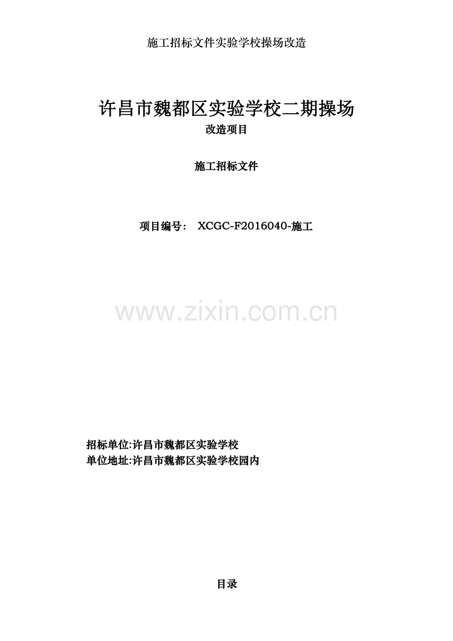 施工招标文件实验学校操场改造.doc_第1页