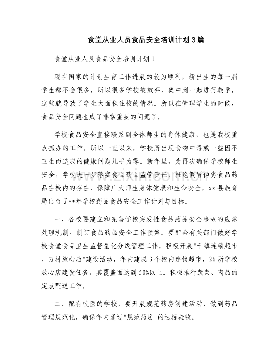 食堂从业人员食品安全培训计划3篇.docx_第1页