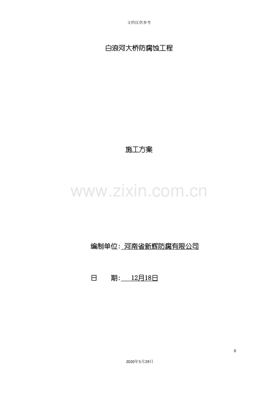 大桥防腐蚀工程施工方案培训资料.doc_第2页