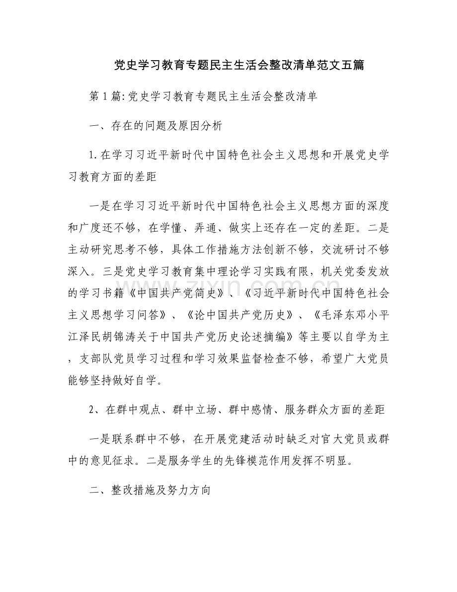 党史学习教育专题民主生活会整改清单范文五篇.docx_第1页