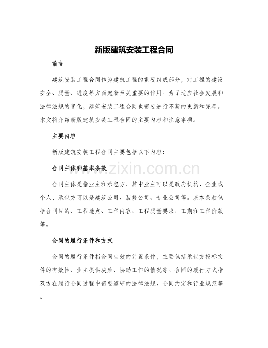 新版建筑安装工程合同.docx_第1页