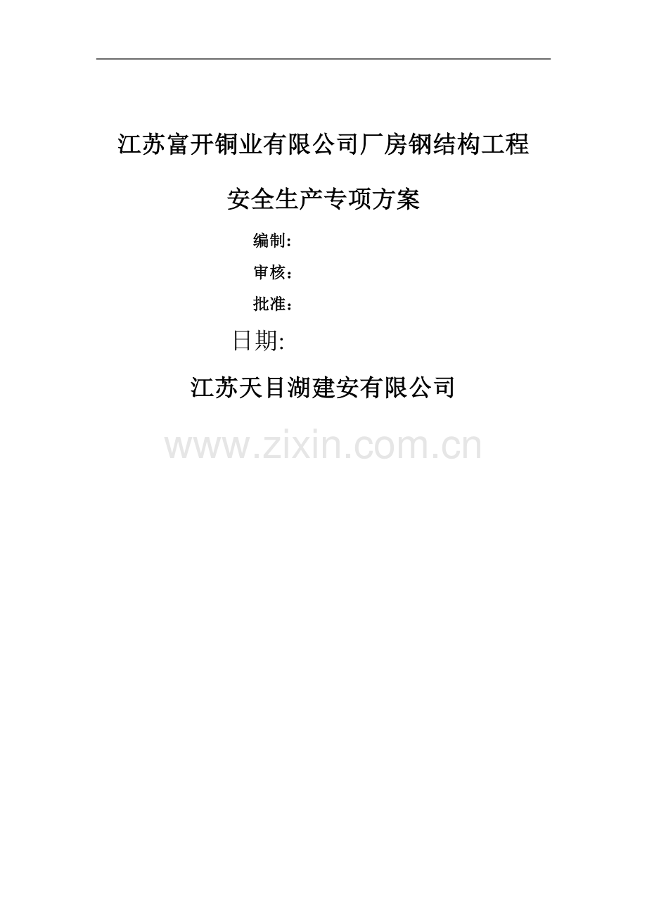 厂房钢结构安全施工方案-.doc_第1页