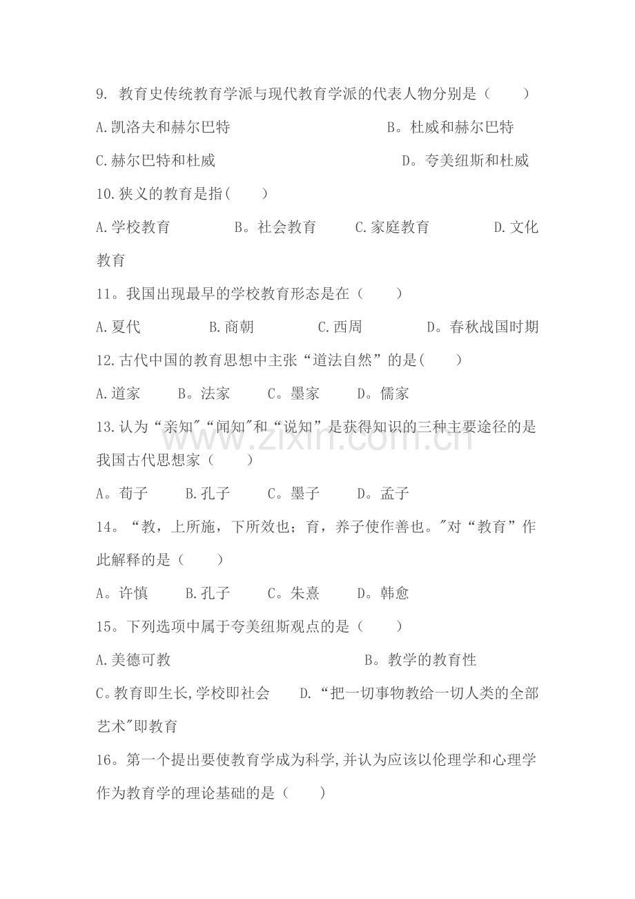 华图教师招聘考试教育综合知识选择题题库.doc_第2页