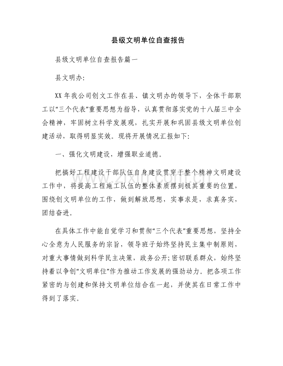 县级文明单位自查报告.docx_第1页