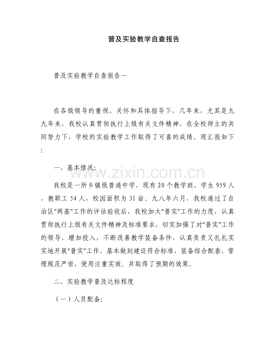 普及实验教学自查报告.docx_第1页