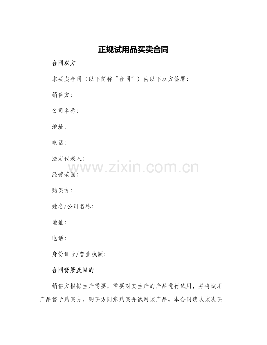 2024年正规试用品买卖合同.docx_第1页