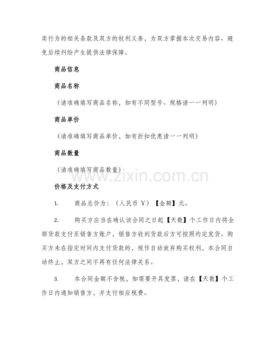 2024年正规试用品买卖合同.docx_第2页