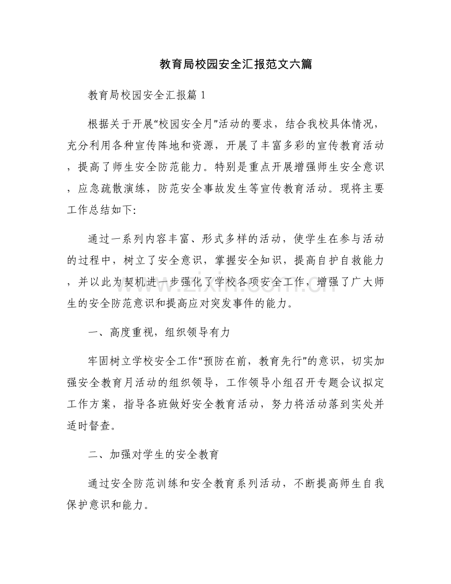教育局校园安全汇报范文六篇.docx_第1页