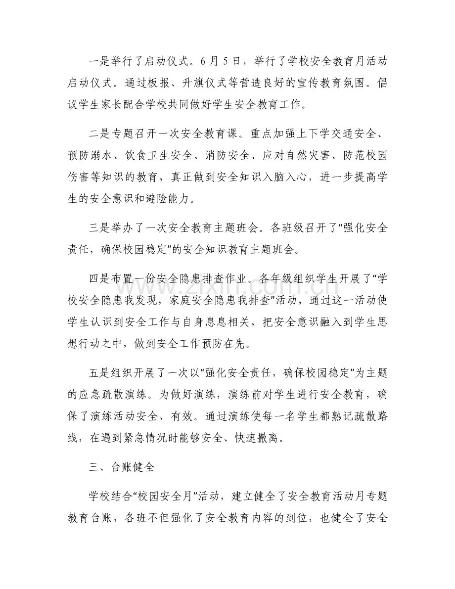 教育局校园安全汇报范文六篇.docx_第2页