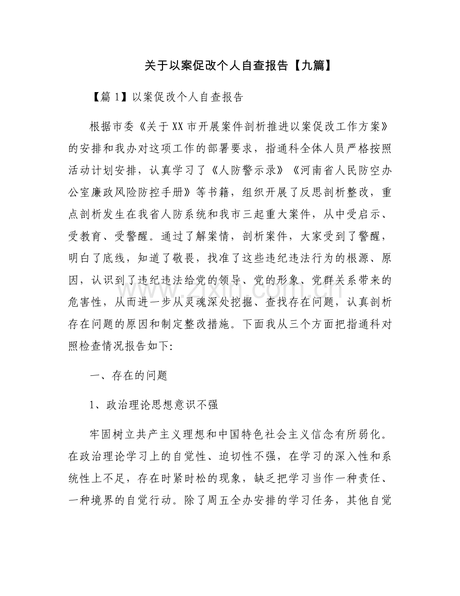 关于以案促改个人自查报告【九篇】.docx_第1页