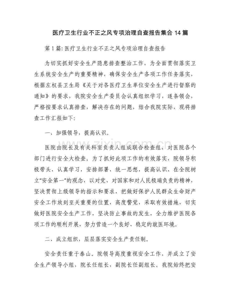 医疗卫生行业不正之风专项治理自查报告集合14篇.docx_第1页