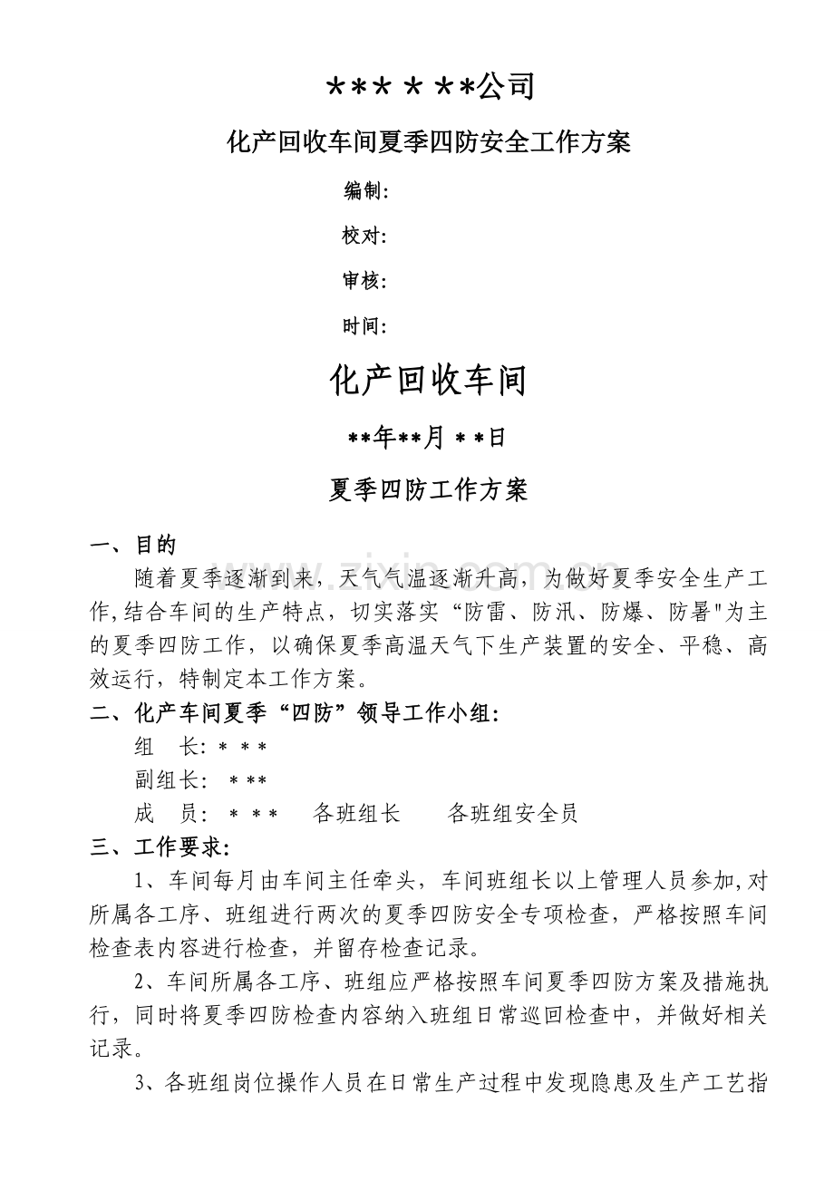 化产车间夏季四防安全工作方案(模板).doc_第1页