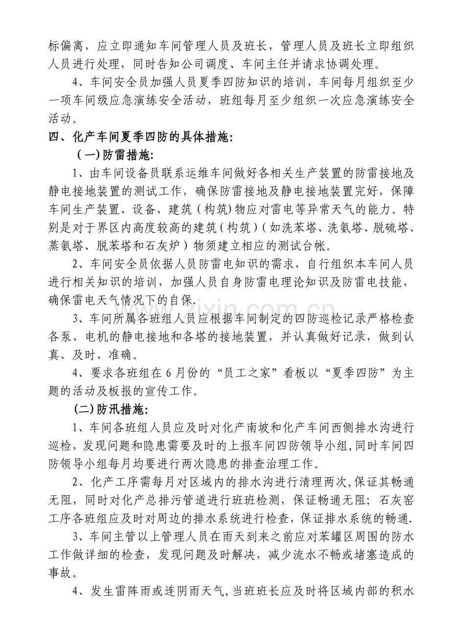 化产车间夏季四防安全工作方案(模板).doc_第2页