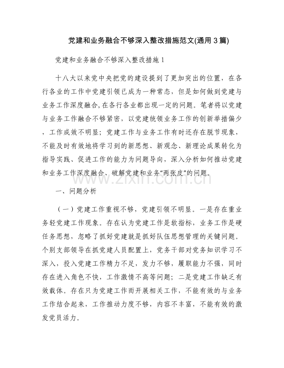 党建和业务融合不够深入整改措施范文(通用3篇).docx_第1页