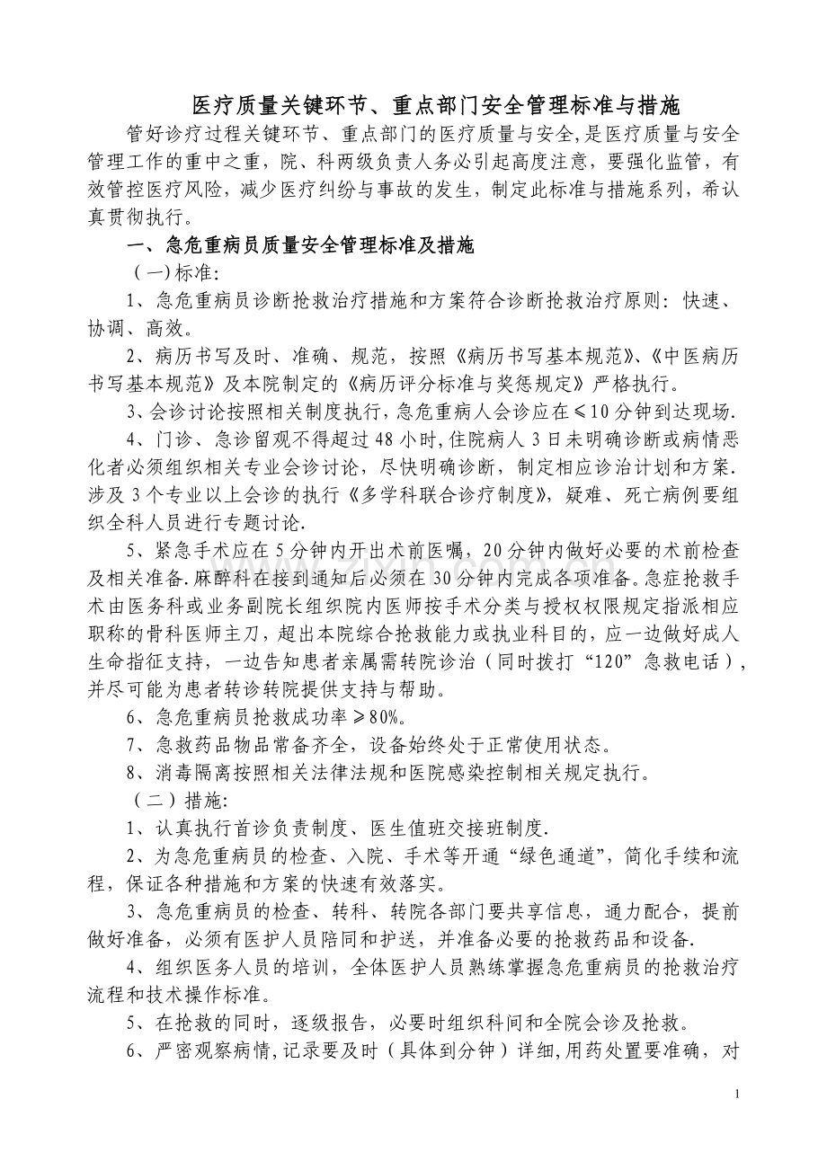 医疗质量关键环节、重点部门管理标准与措施.doc_第1页