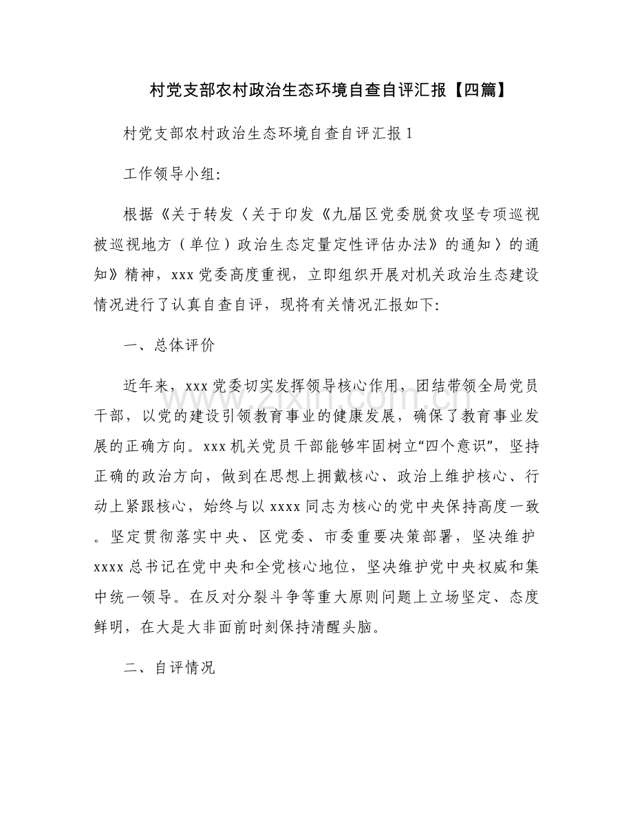 村党支部农村政治生态环境自查自评汇报【四篇】.docx_第1页