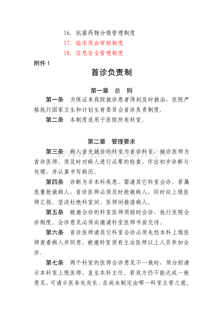 医疗安全十八项核心制度汇编.doc_第2页