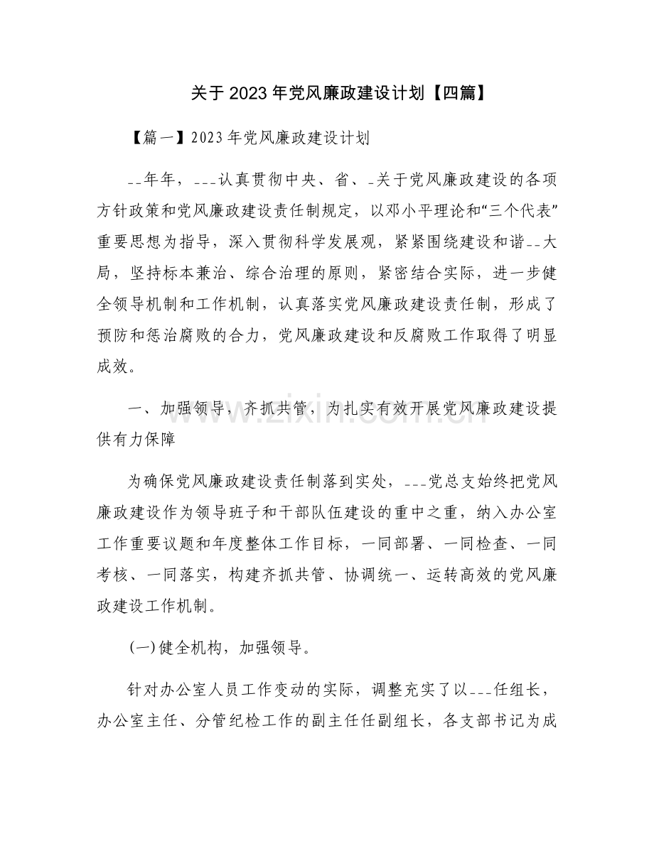 关于2023年党风廉政建设计划【四篇】.docx_第1页
