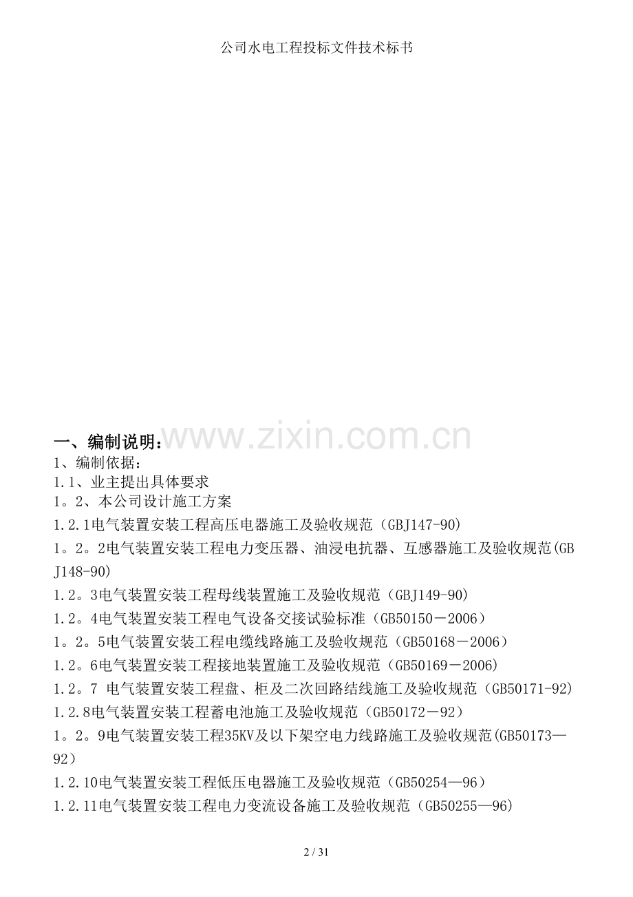 公司水电工程投标文件技术标书.doc_第2页