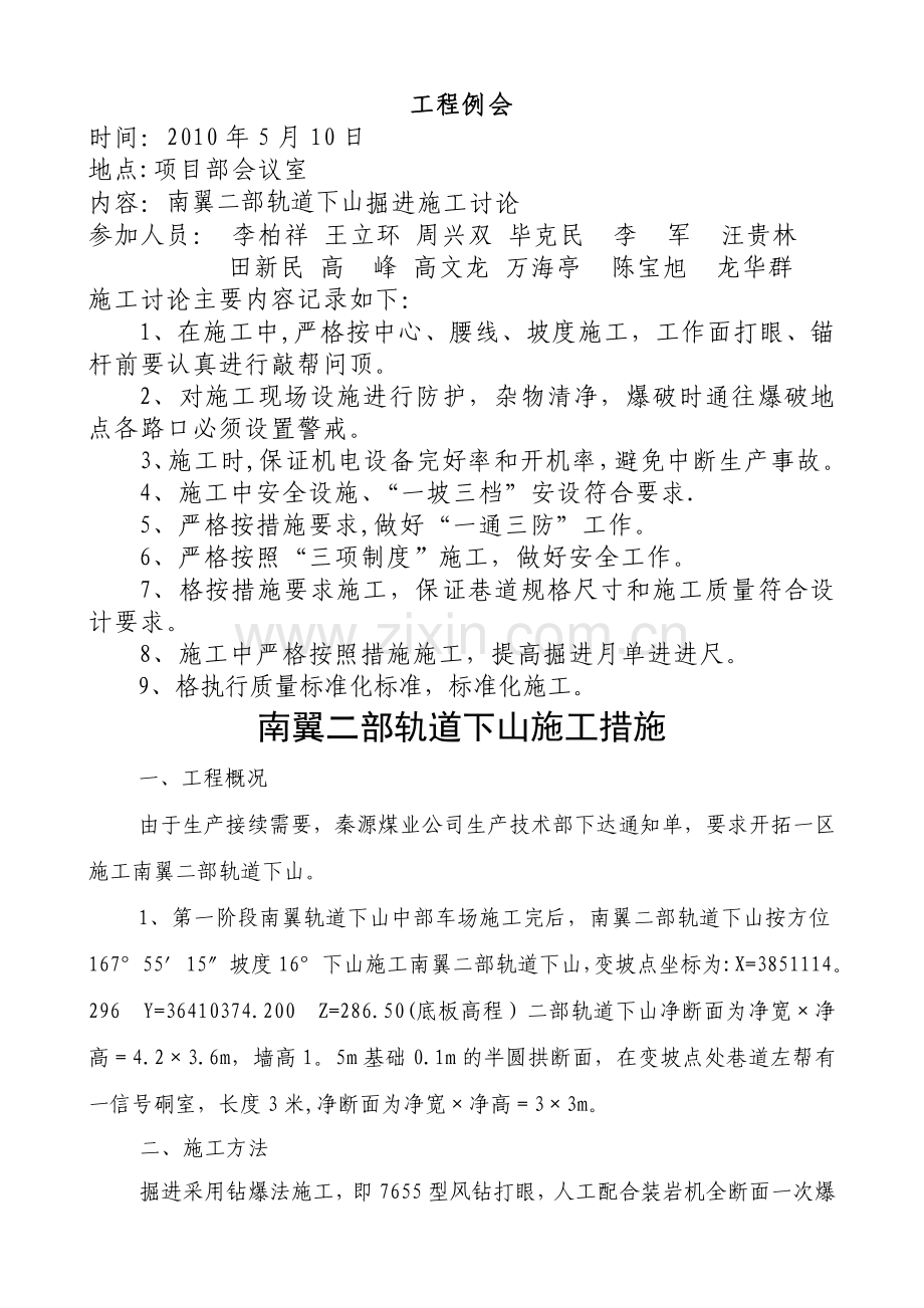 南翼采区二部轨道下山施工措施.doc_第1页