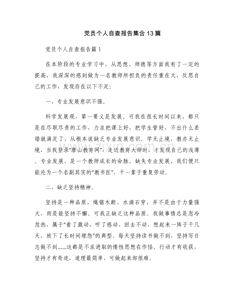 党员个人自查报告集合13篇.docx_第1页