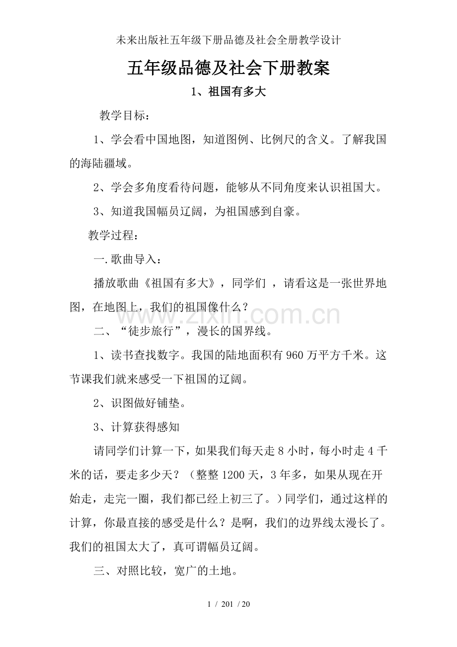 未来出版社五年级下册品德及社会全册教学设计.doc_第1页
