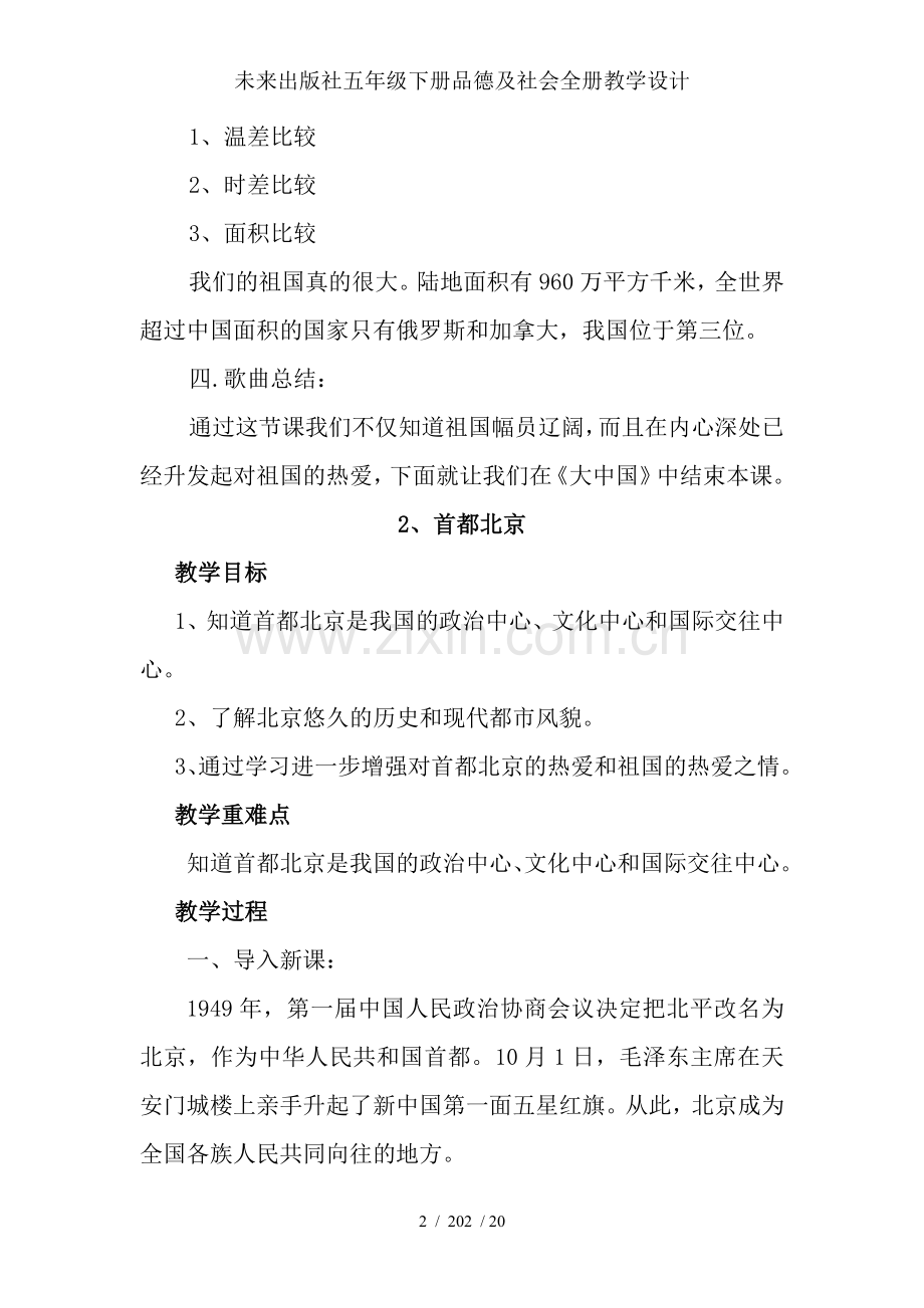 未来出版社五年级下册品德及社会全册教学设计.doc_第2页