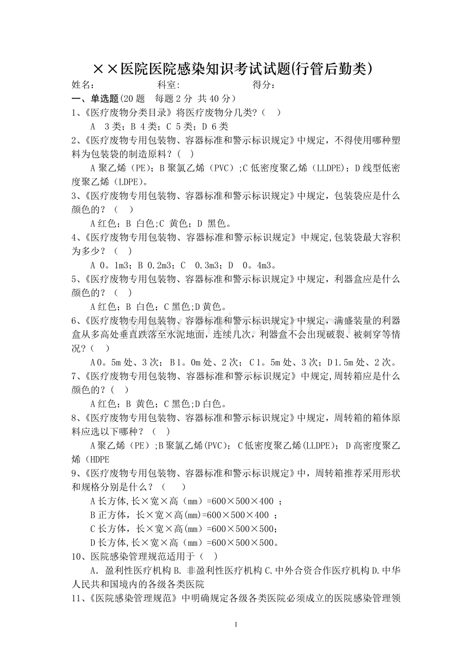 医院感染知识考试试题(行管后勤类)附答案.doc_第1页