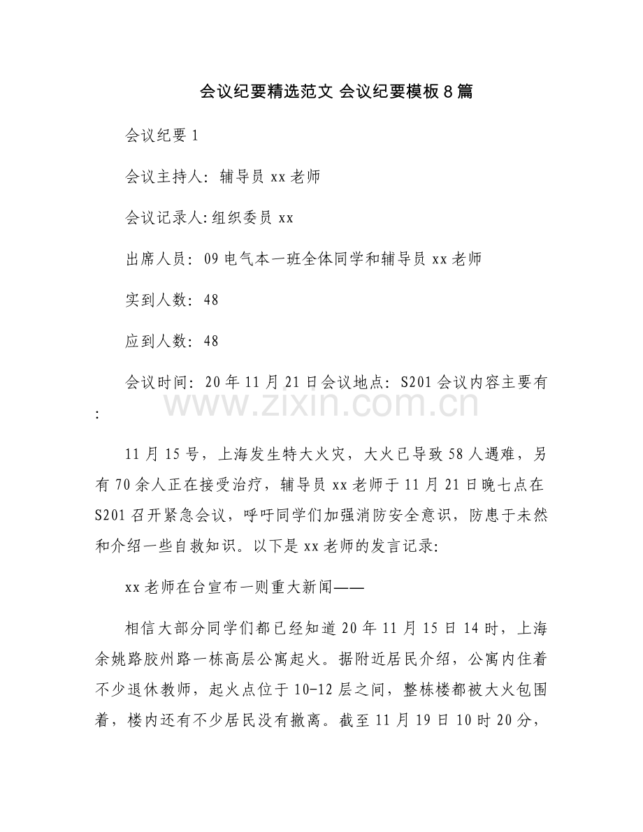 会议纪要范文 会议纪要模板8篇.docx_第1页