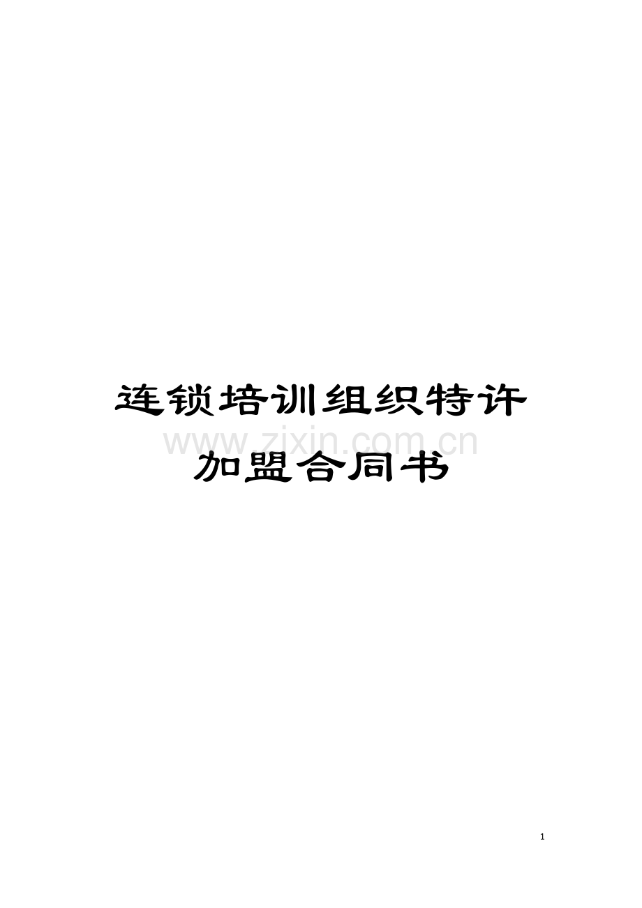连锁培训组织特许加盟合同书模板.docx_第1页