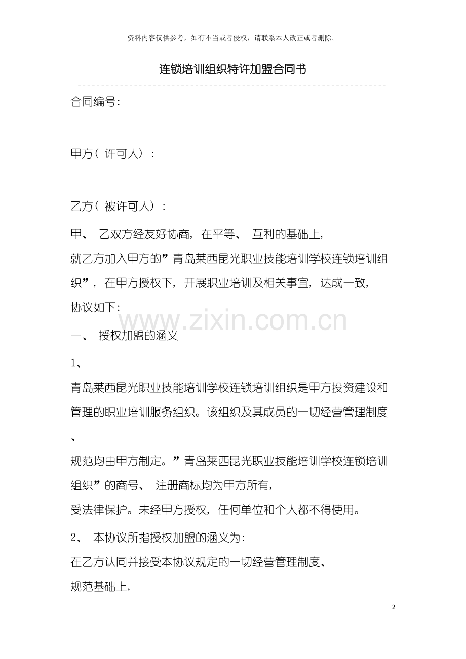 连锁培训组织特许加盟合同书模板.docx_第2页