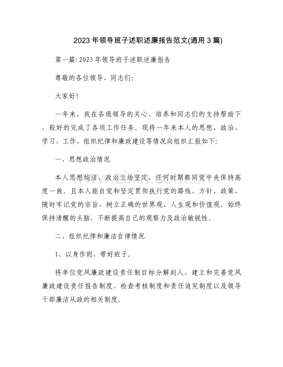 2023年领导班子述职述廉报告范文(通用3篇).docx_第1页