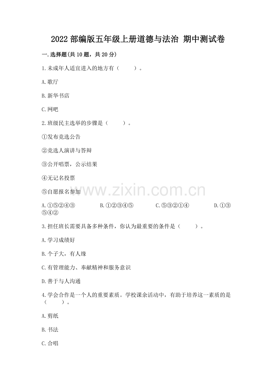 2022部编版五年级上册道德与法治 期中测试卷带下载答案.docx_第1页