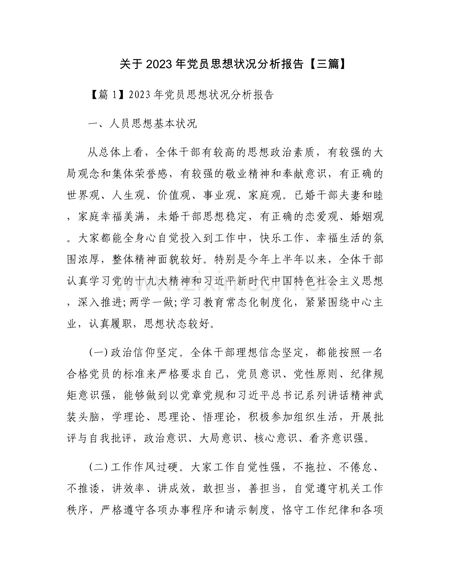关于2023年党员思想状况分析报告【三篇】.docx_第1页