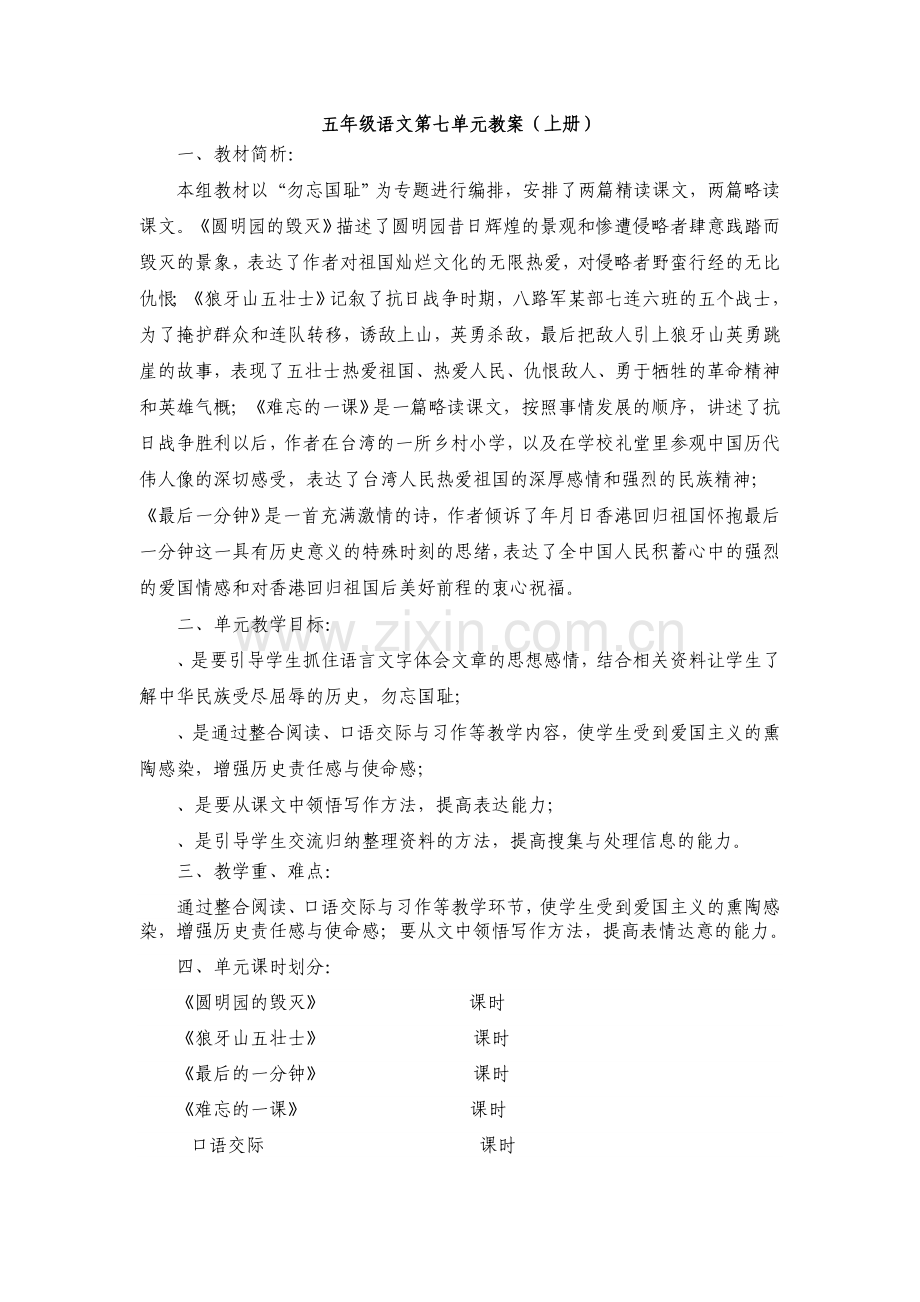 五年级语文第七单元教案.doc_第1页