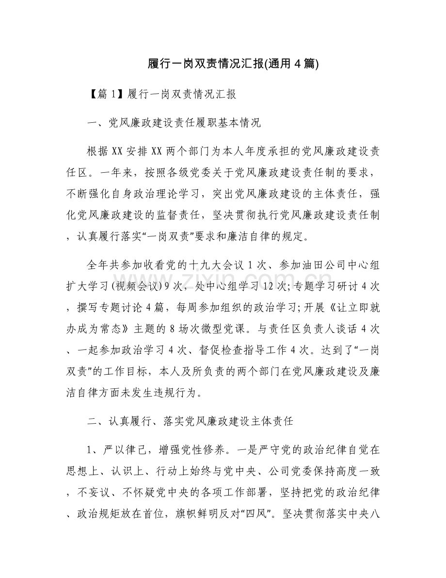 履行一岗双责情况汇报(通用4篇).docx_第1页