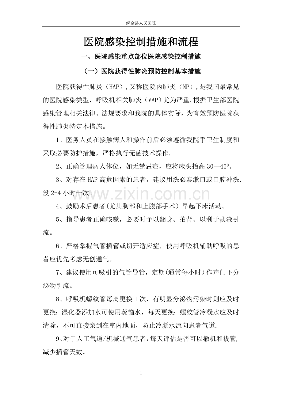 医院感染控制措施和流程.doc_第1页
