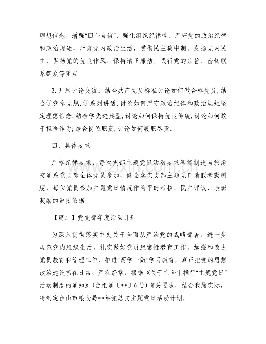 党支部年度活动计划集合3篇.docx_第2页