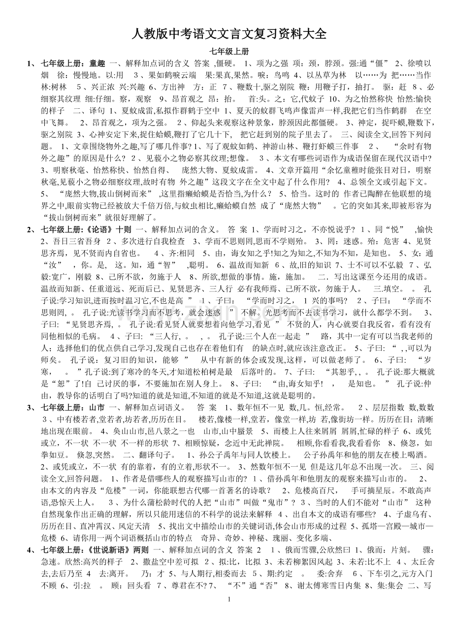 中考语文文言文复习资料大全.doc_第1页
