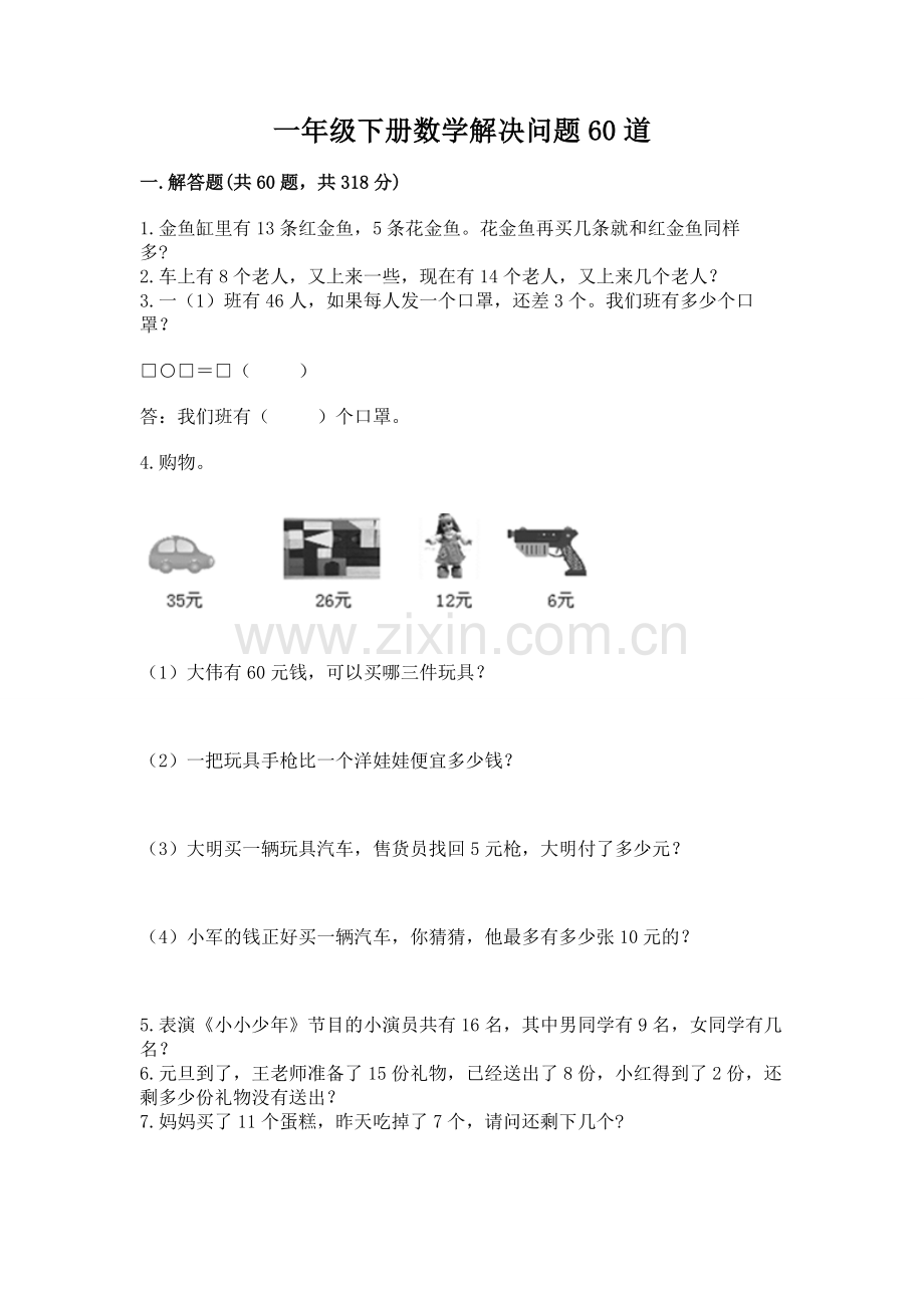 一年级下册数学解决问题60道附完整答案（全优）.docx_第1页