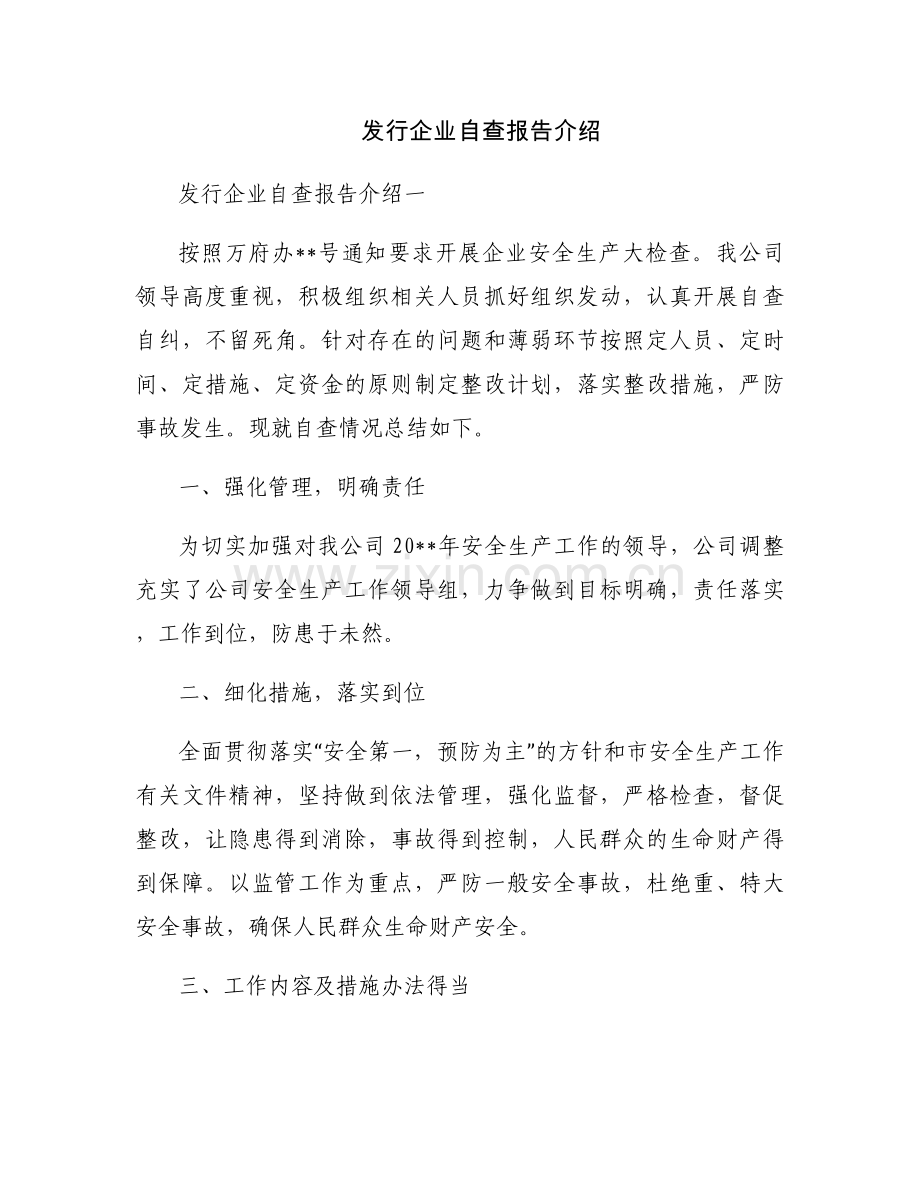 发行企业自查报告介绍.docx_第1页